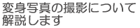 変身写真の撮影について解説します